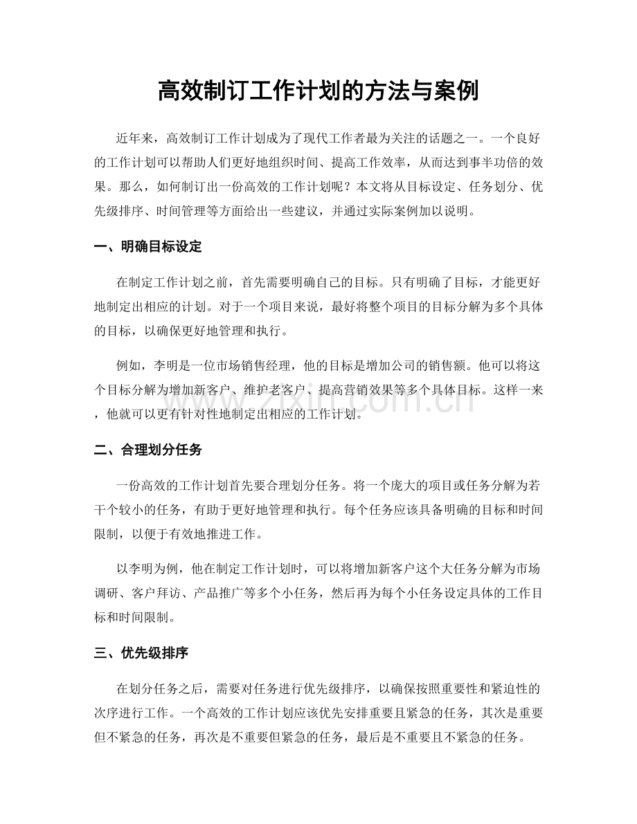 高效制订工作计划的方法与案例.docx_第1页