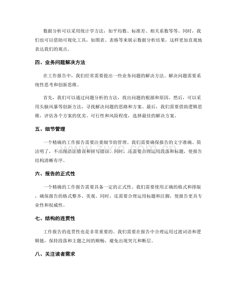 精确工作报告的思维逻辑与信息收集整理数据分析与业务问题解决方法.docx_第2页