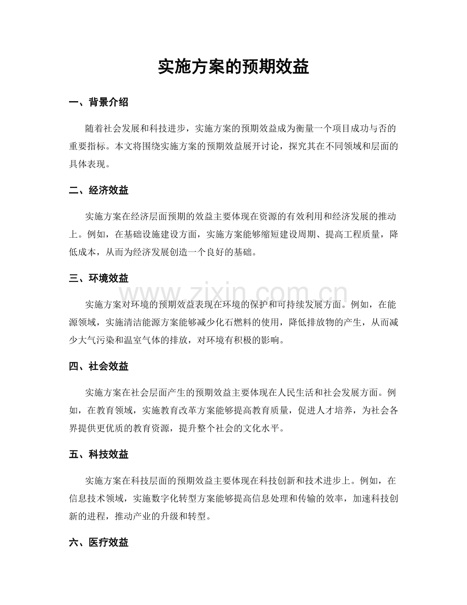 实施方案的预期效益.docx_第1页