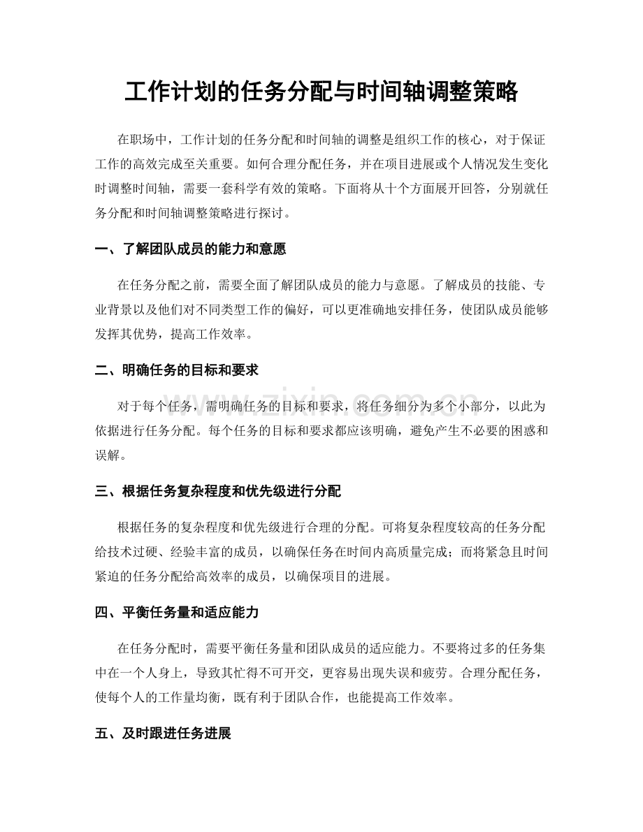 工作计划的任务分配与时间轴调整策略.docx_第1页