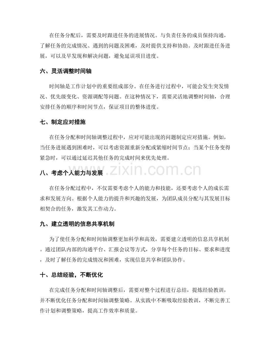 工作计划的任务分配与时间轴调整策略.docx_第2页