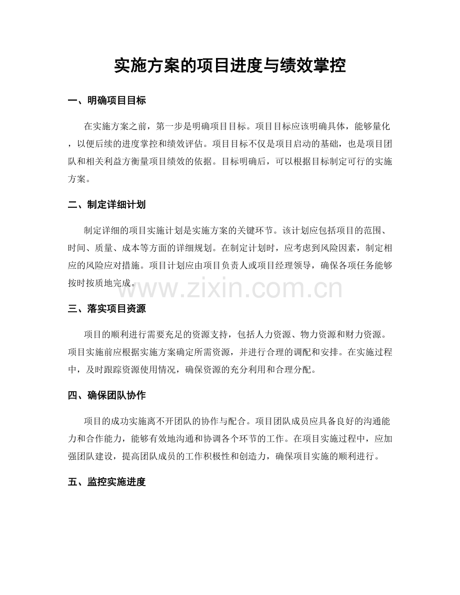 实施方案的项目进度与绩效掌控.docx_第1页