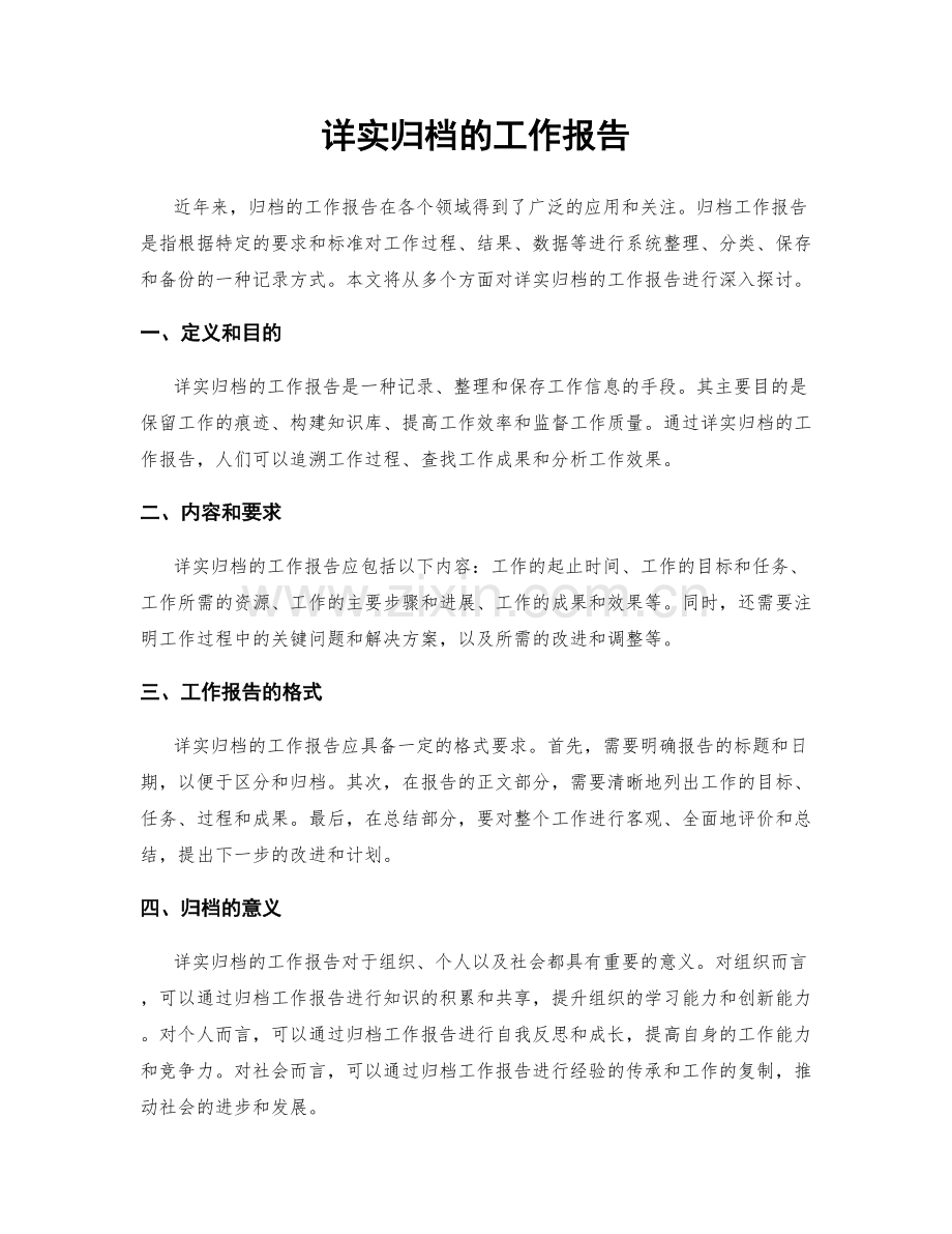 详实归档的工作报告.docx_第1页