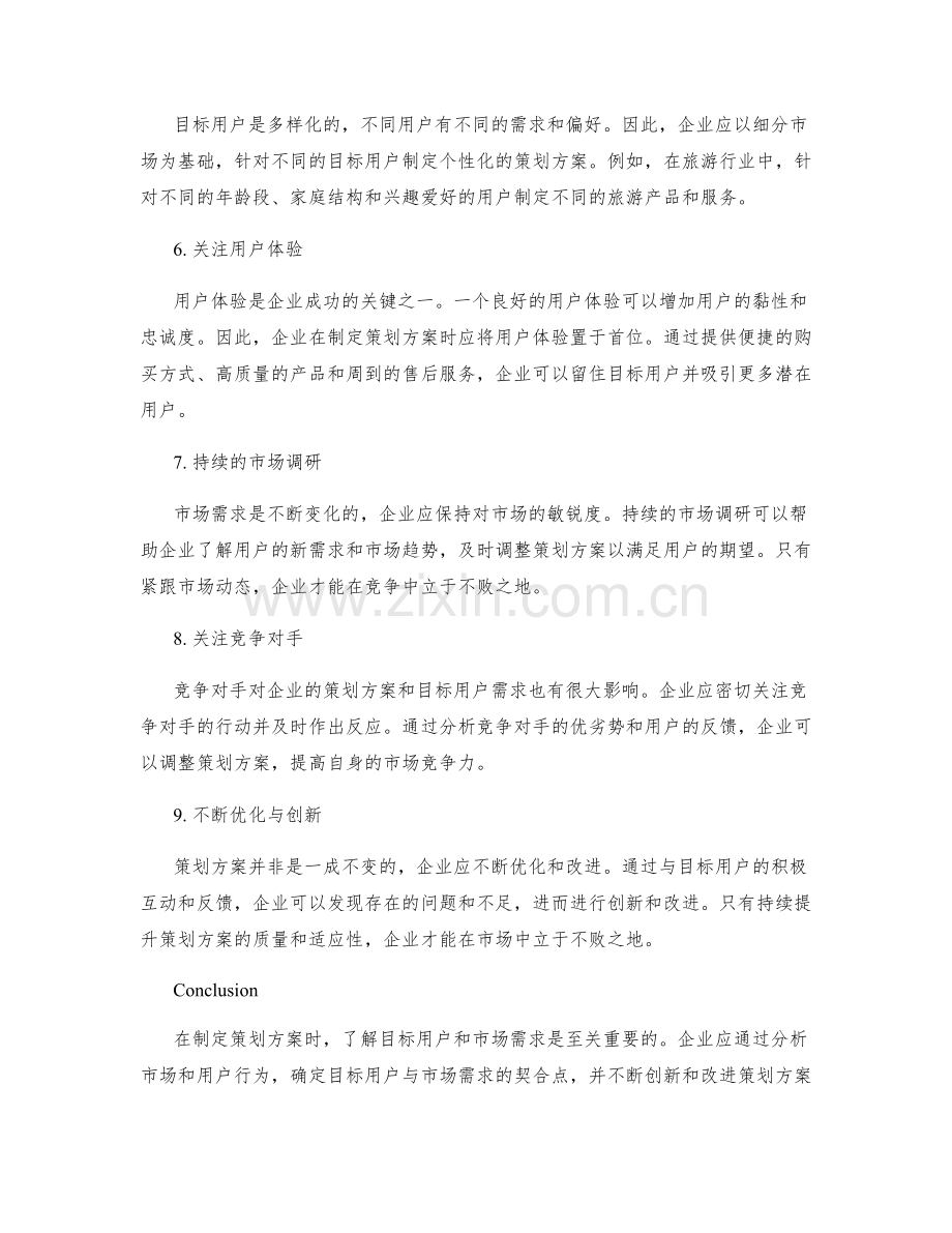 策划方案的目标用户与市场需求.docx_第2页