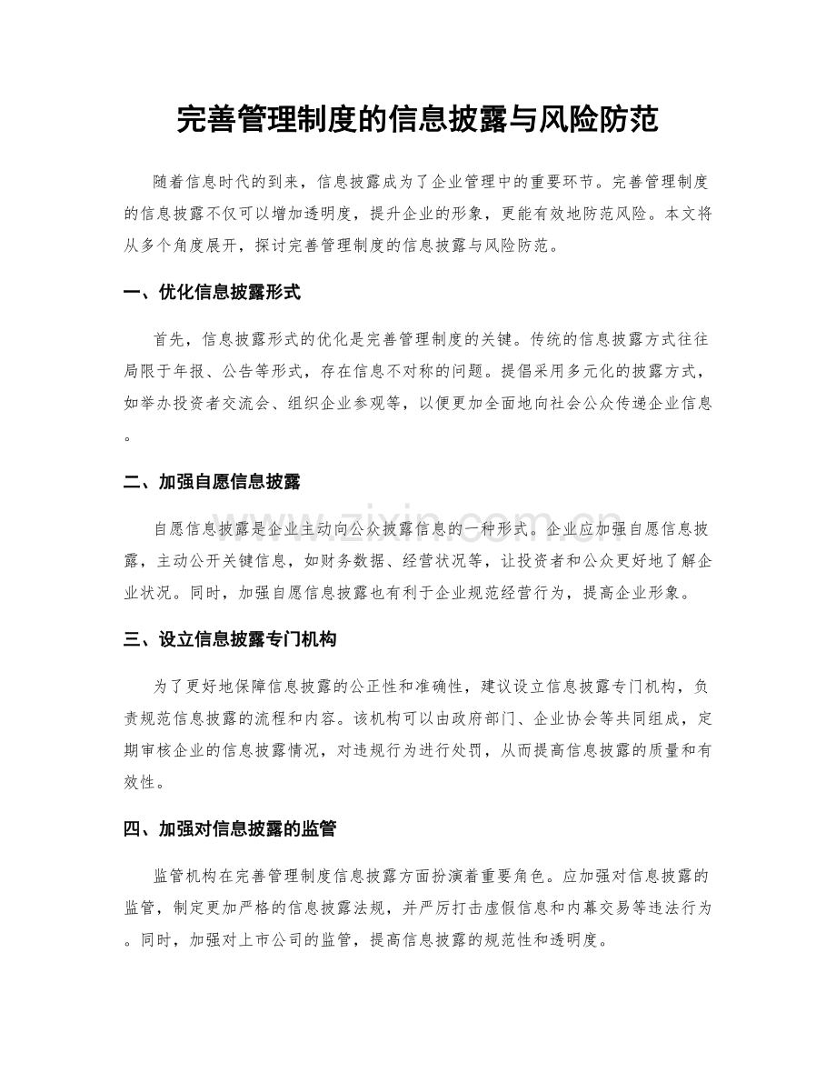 完善管理制度的信息披露与风险防范.docx_第1页