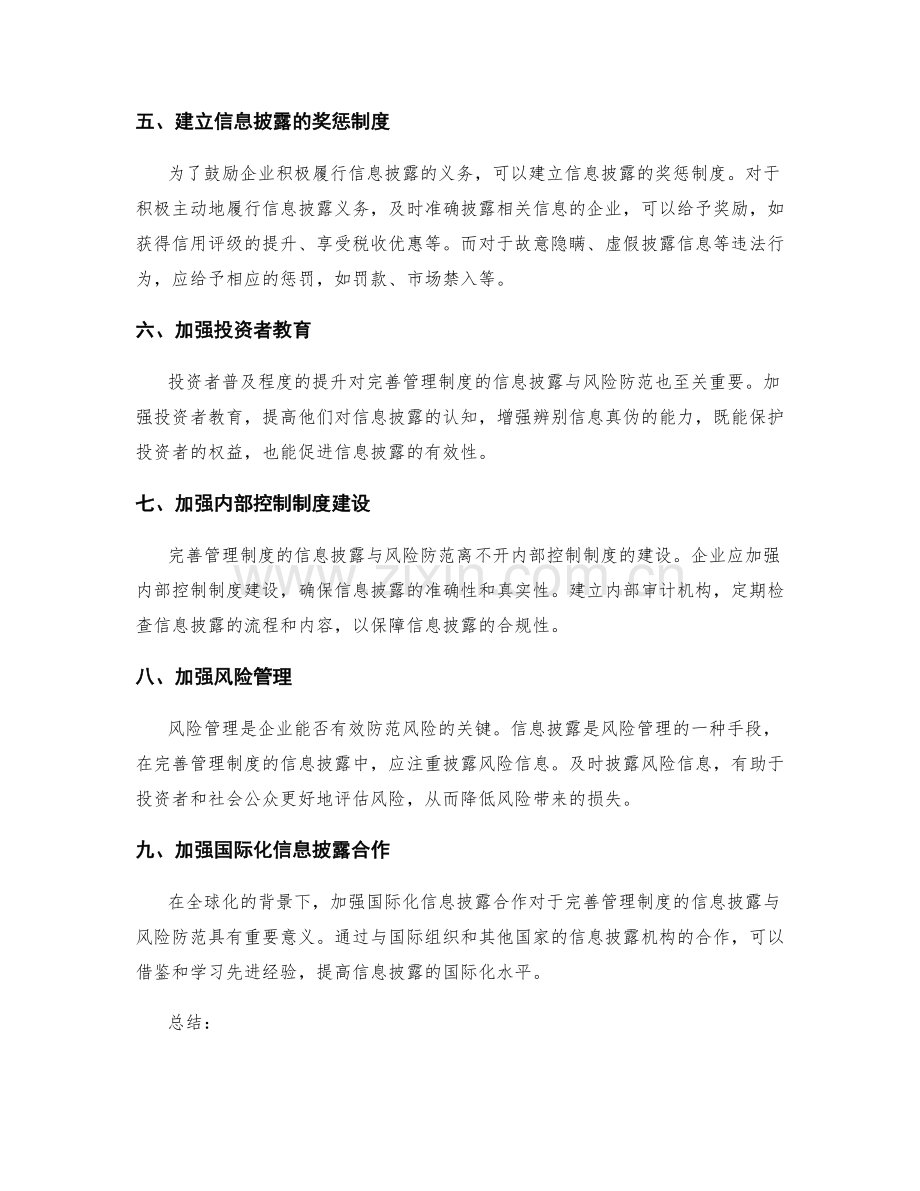 完善管理制度的信息披露与风险防范.docx_第2页