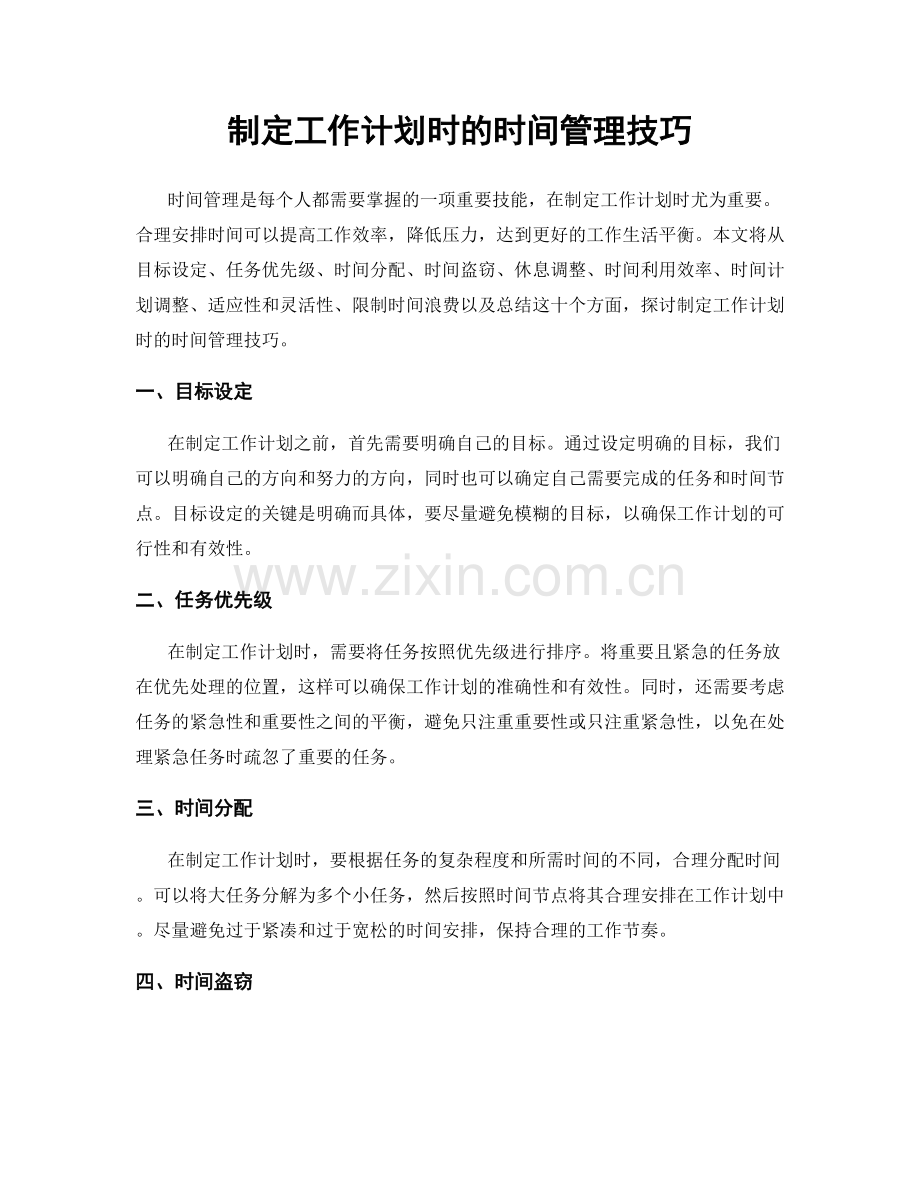 制定工作计划时的时间管理技巧.docx_第1页