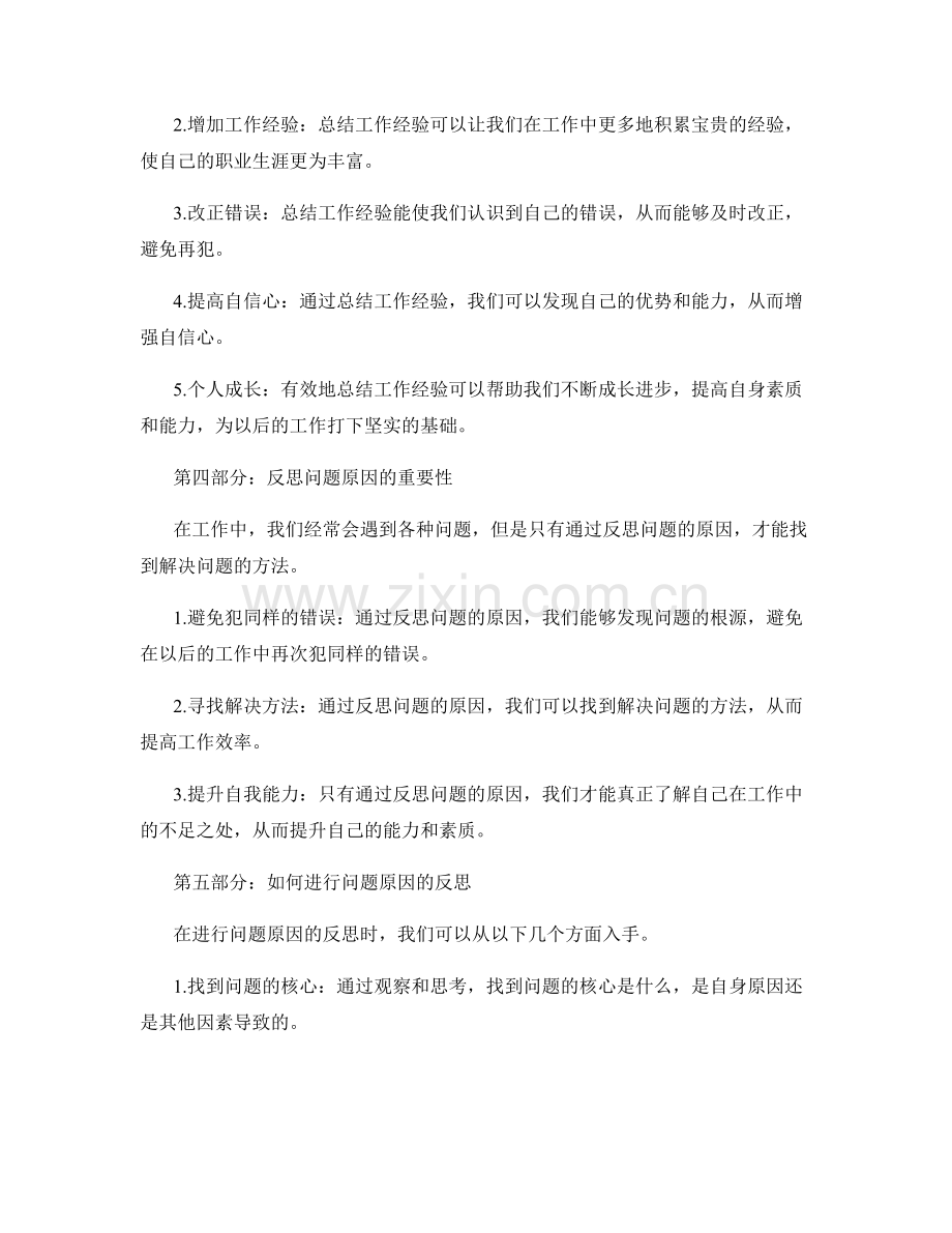 有效总结工作经验与反思问题原因.docx_第2页