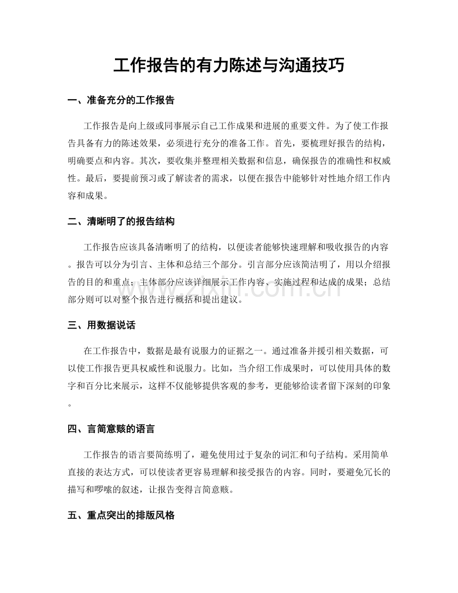 工作报告的有力陈述与沟通技巧.docx_第1页