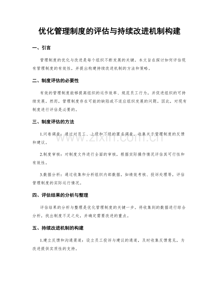 优化管理制度的评估与持续改进机制构建.docx_第1页