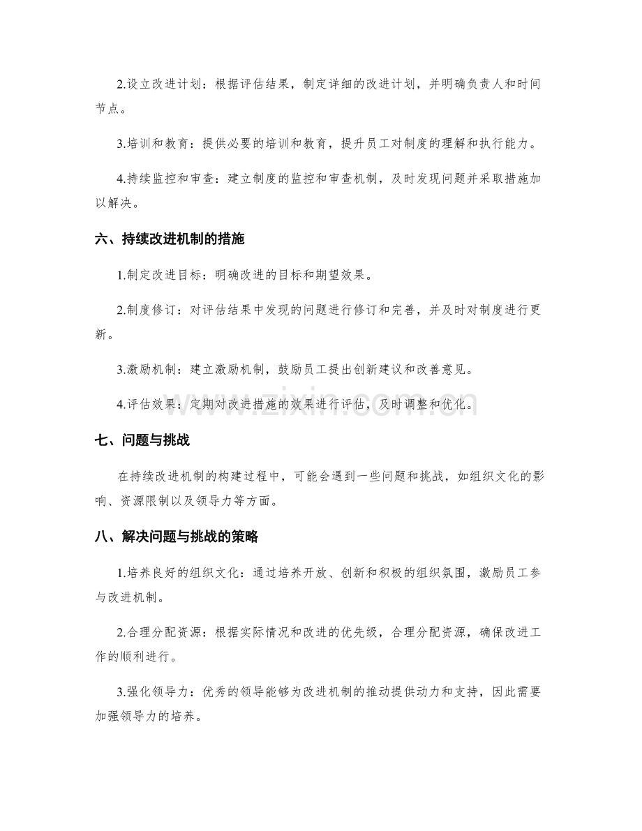 优化管理制度的评估与持续改进机制构建.docx_第2页