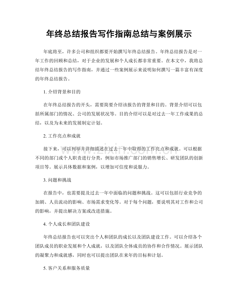 年终总结报告写作指南总结与案例展示.docx_第1页