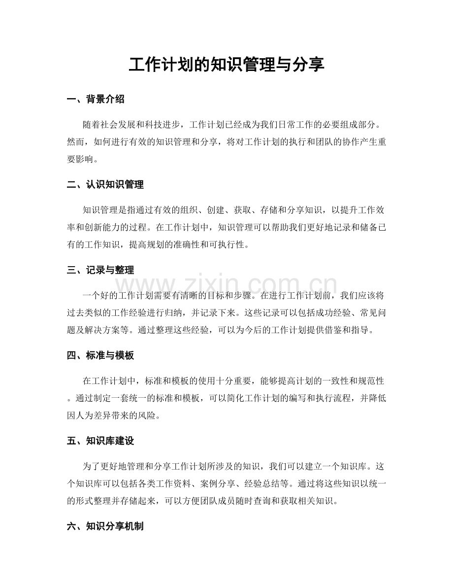 工作计划的知识管理与分享.docx_第1页