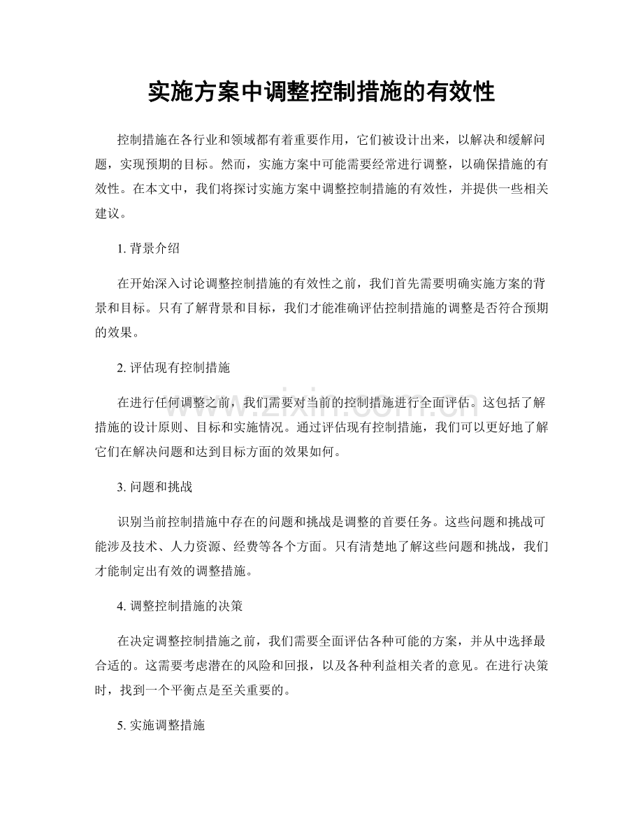 实施方案中调整控制措施的有效性.docx_第1页