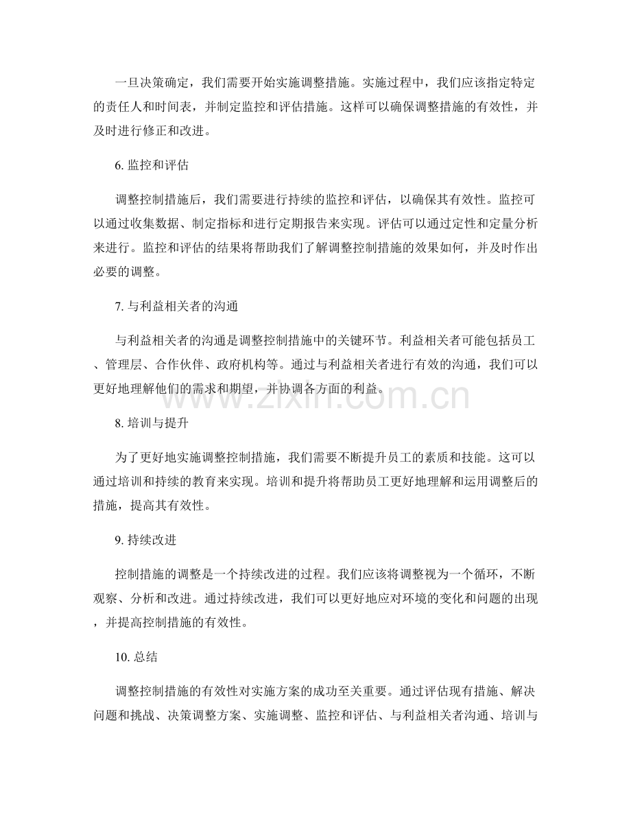 实施方案中调整控制措施的有效性.docx_第2页