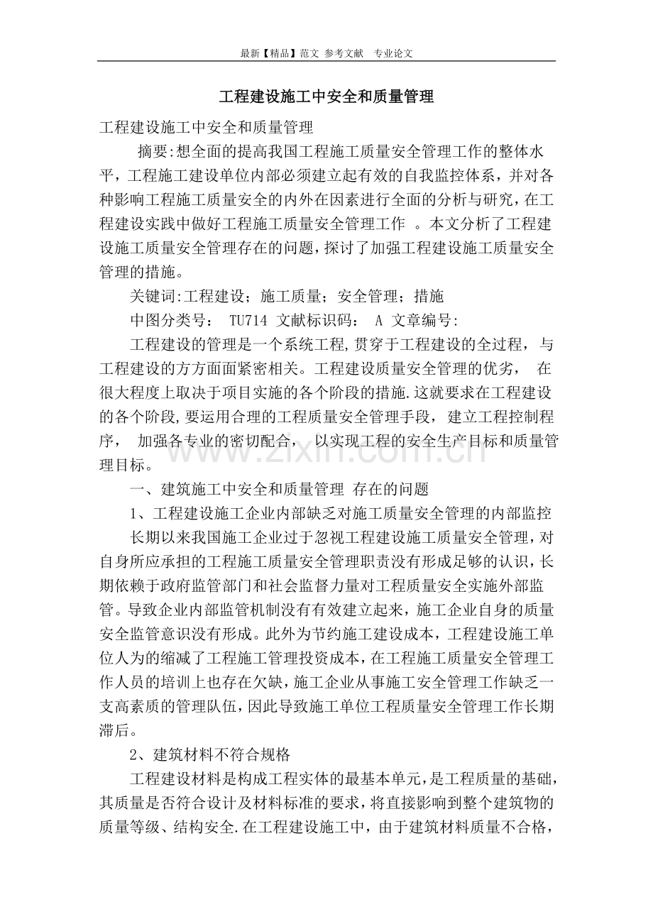 工程建设施工中安全和质量管理.doc_第1页