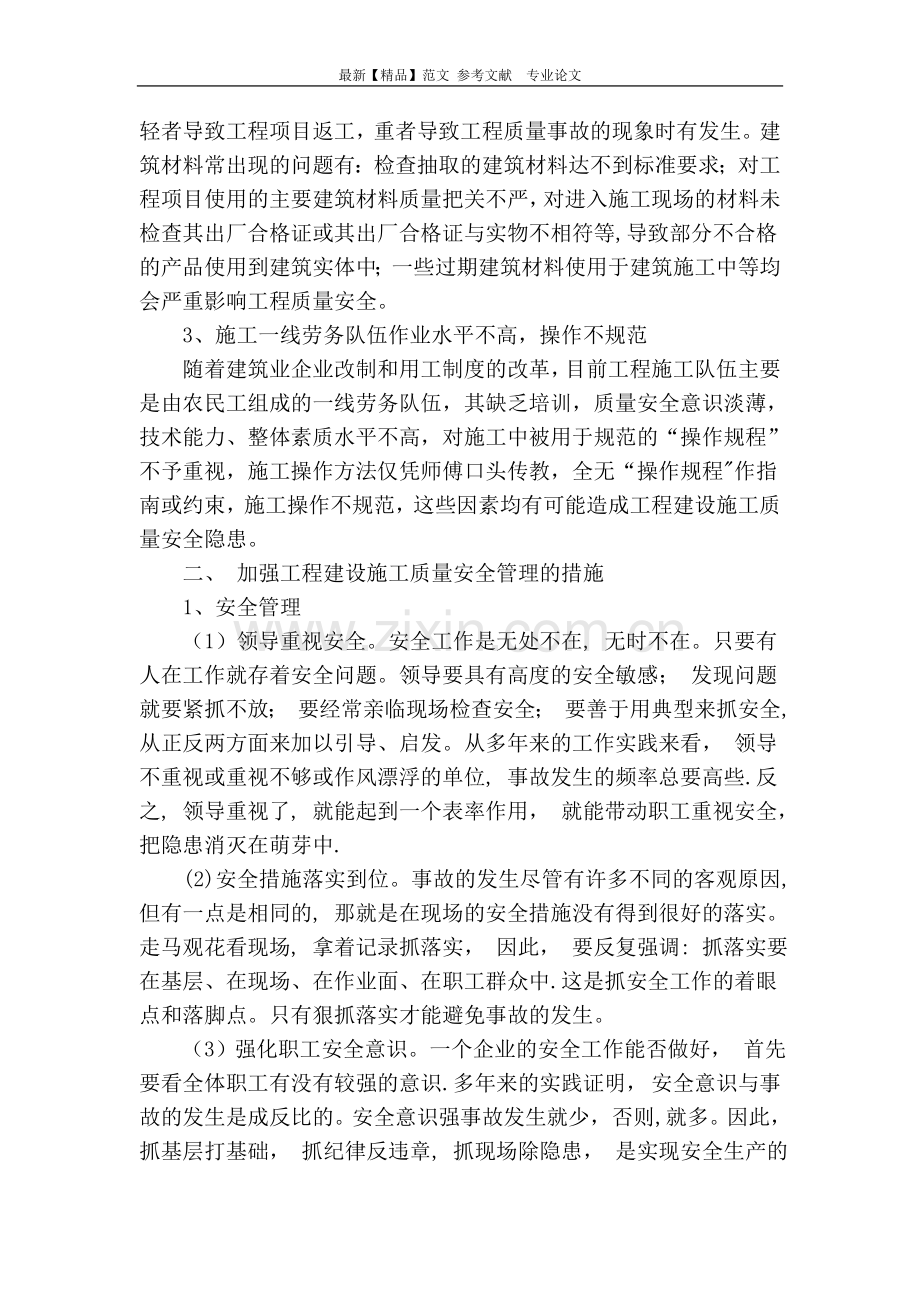 工程建设施工中安全和质量管理.doc_第2页