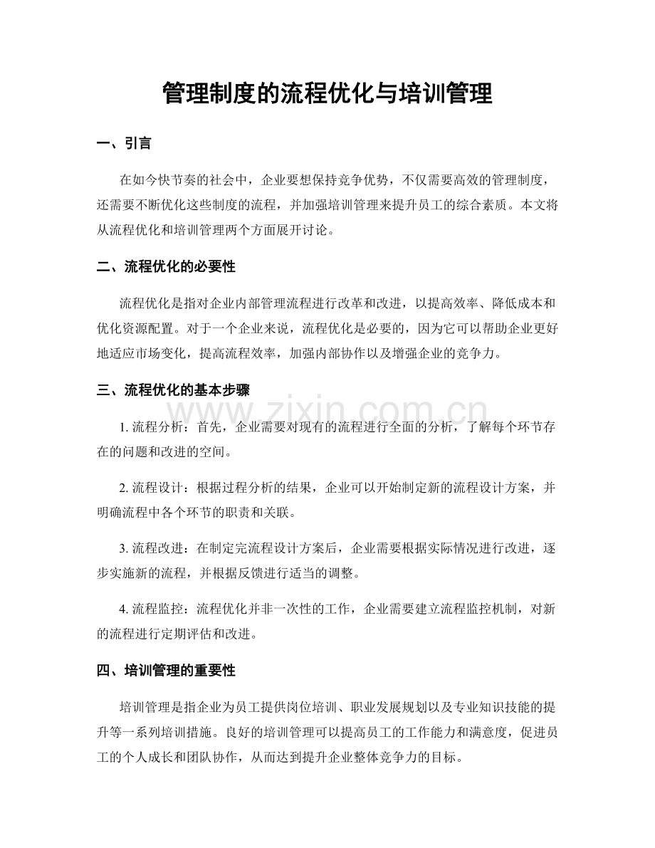 管理制度的流程优化与培训管理.docx_第1页