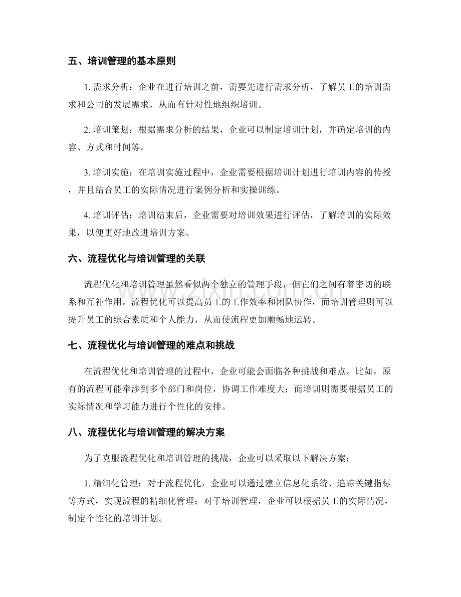 管理制度的流程优化与培训管理.docx_第2页