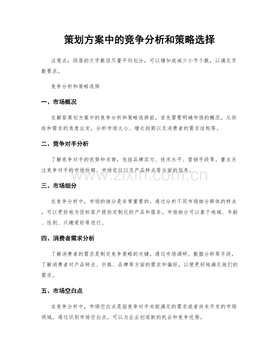策划方案中的竞争分析和策略选择.docx_第1页
