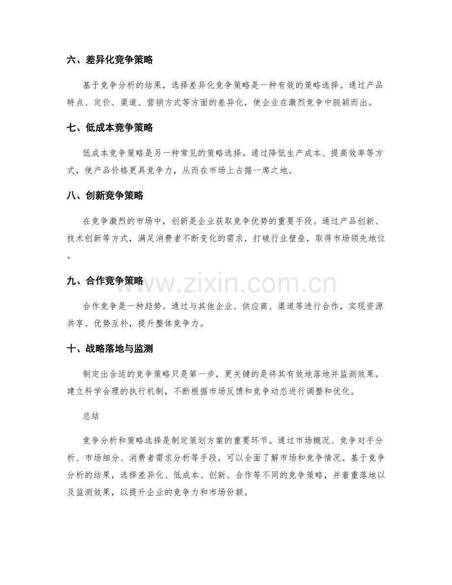 策划方案中的竞争分析和策略选择.docx_第2页