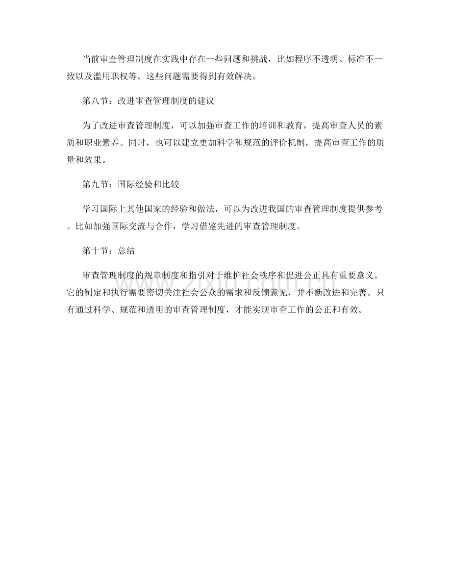 审查管理制度的规章制度和指引.docx_第2页