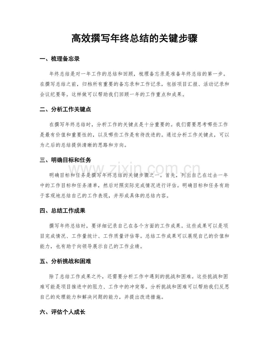 高效撰写年终总结的关键步骤.docx_第1页