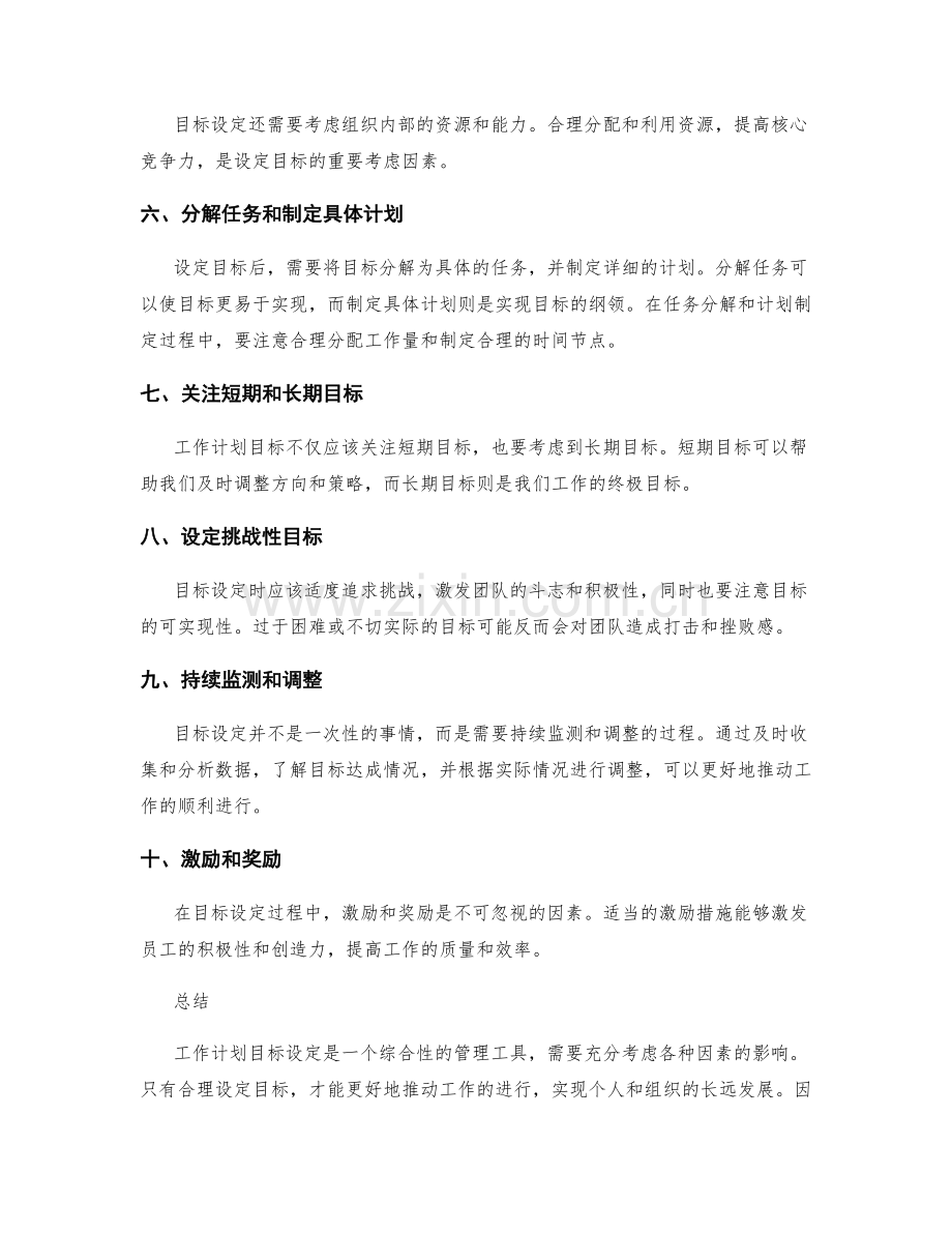 工作计划目标设定的注意事项.docx_第2页