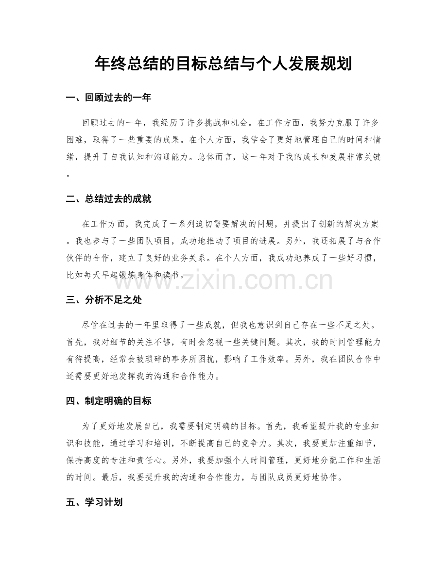 年终总结的目标总结与个人发展规划.docx_第1页