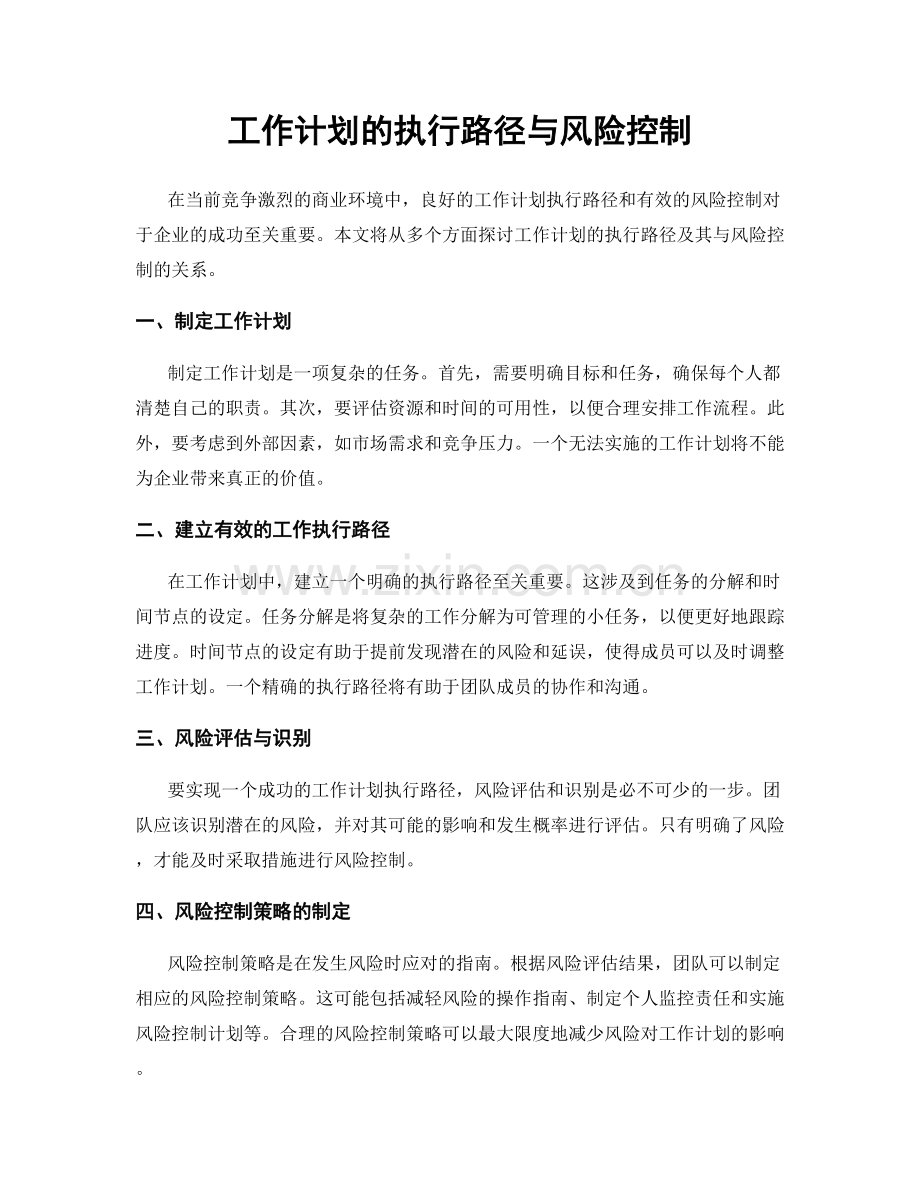 工作计划的执行路径与风险控制.docx_第1页
