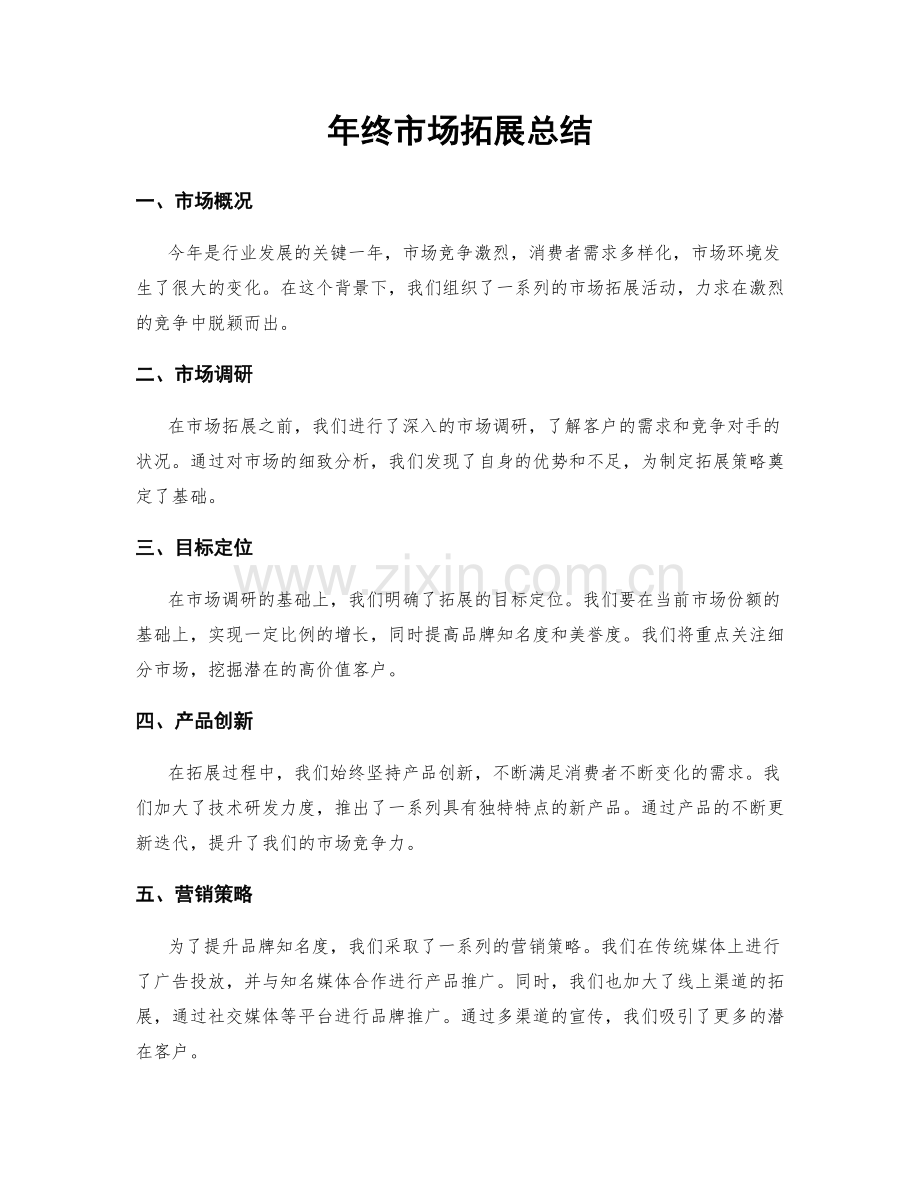 年终市场拓展总结.docx_第1页