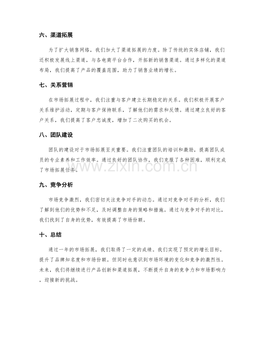 年终市场拓展总结.docx_第2页