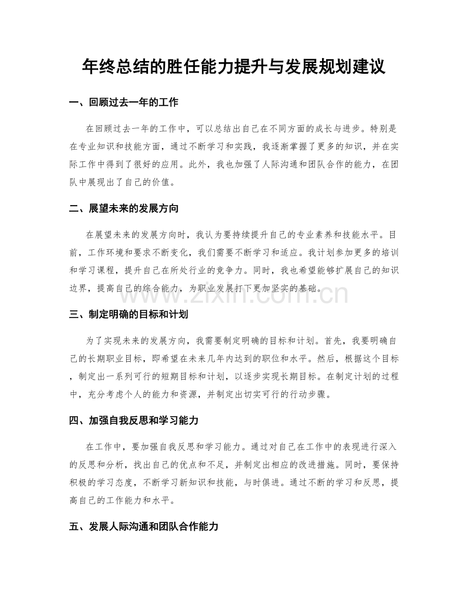 年终总结的胜任能力提升与发展规划建议.docx_第1页