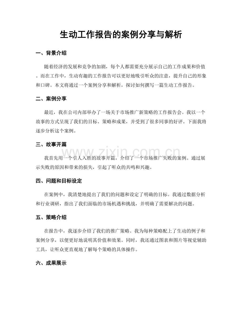 生动工作报告的案例分享与解析.docx_第1页