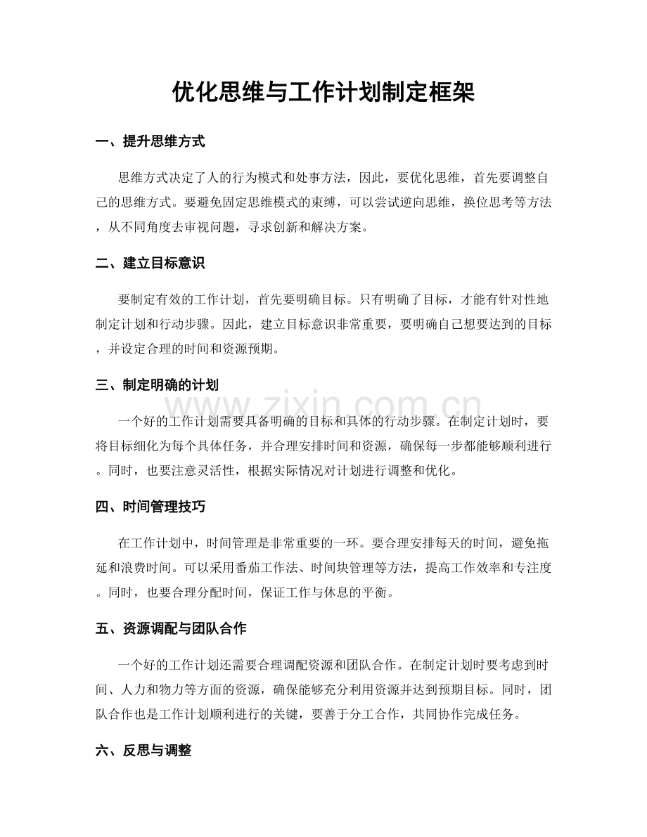 优化思维与工作计划制定框架.docx_第1页