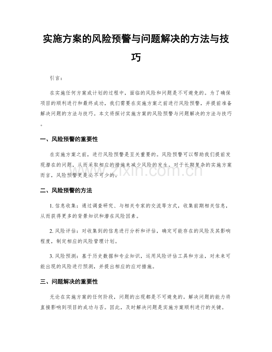 实施方案的风险预警与问题解决的方法与技巧.docx_第1页