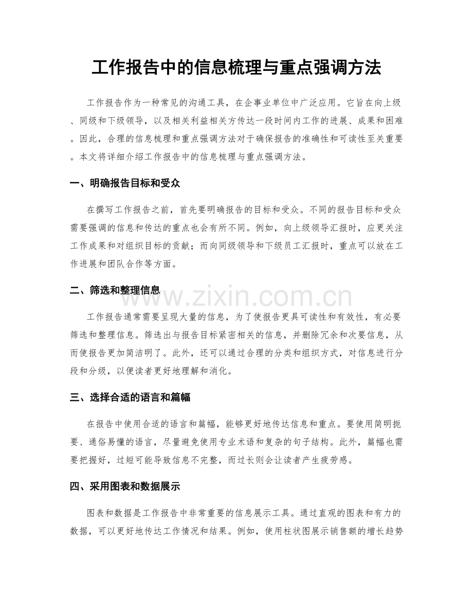 工作报告中的信息梳理与重点强调方法.docx_第1页