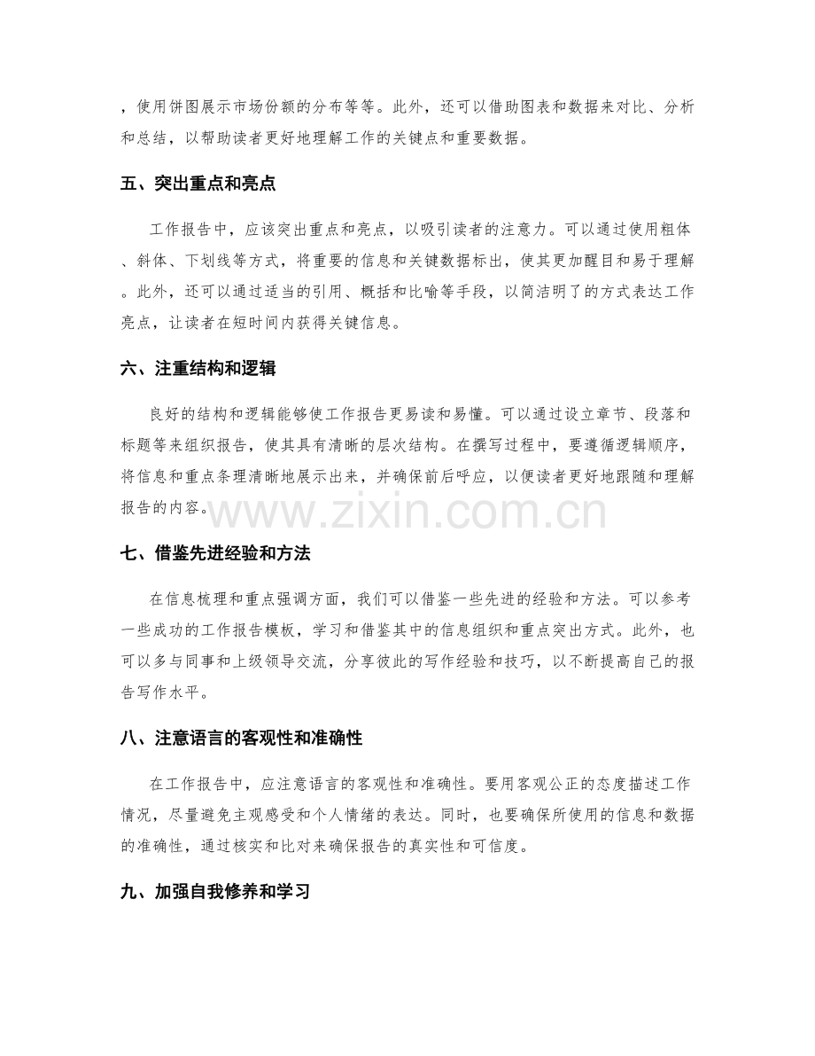 工作报告中的信息梳理与重点强调方法.docx_第2页