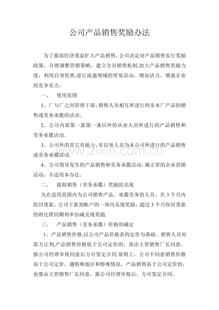 产品销售奖励办法.doc_第1页