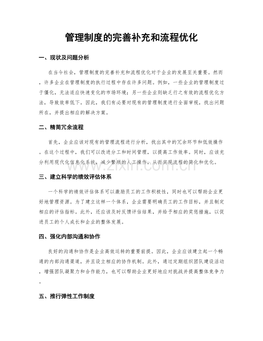 管理制度的完善补充和流程优化.docx_第1页