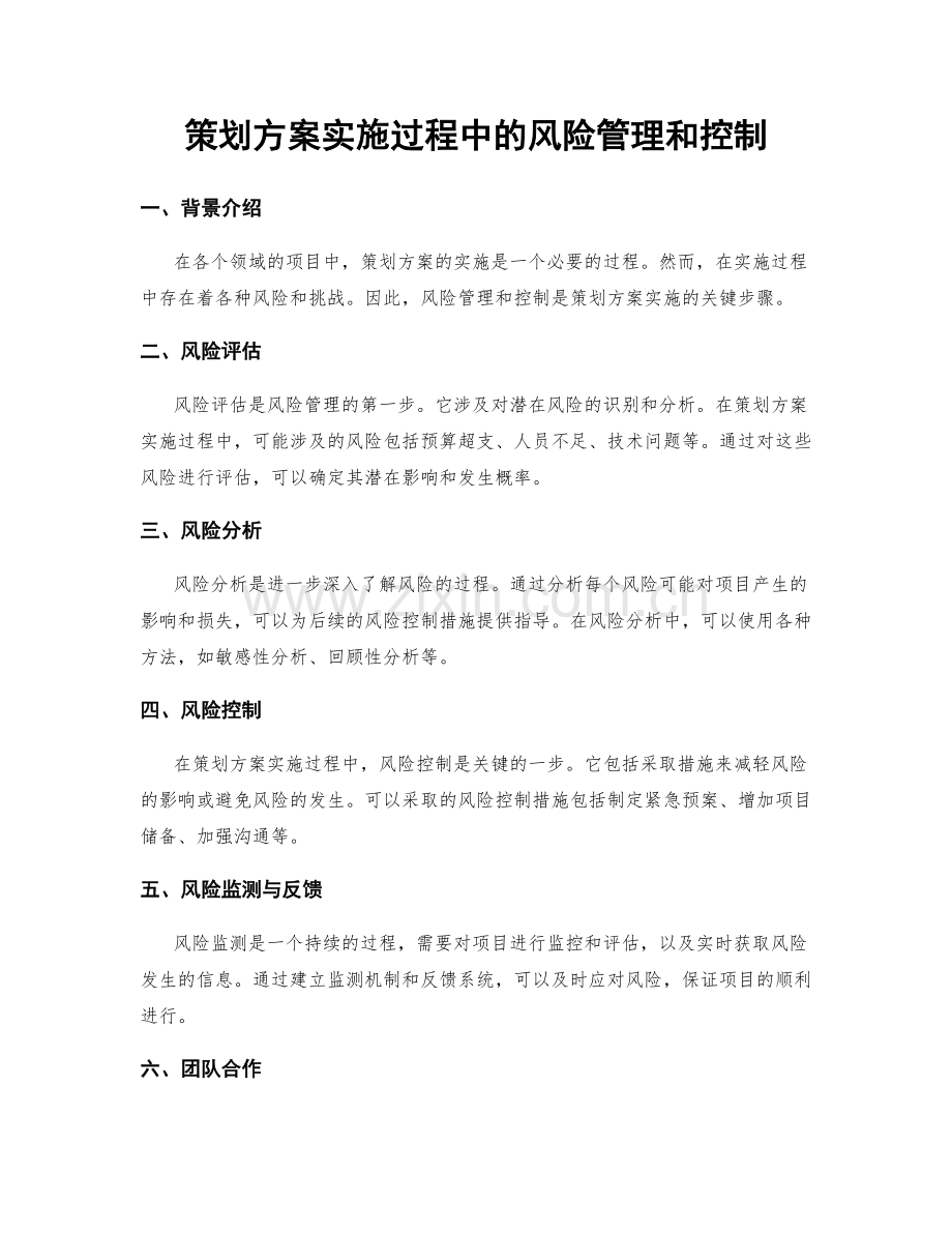 策划方案实施过程中的风险管理和控制.docx_第1页