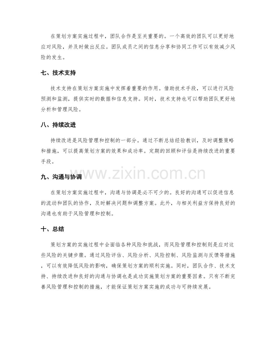 策划方案实施过程中的风险管理和控制.docx_第2页