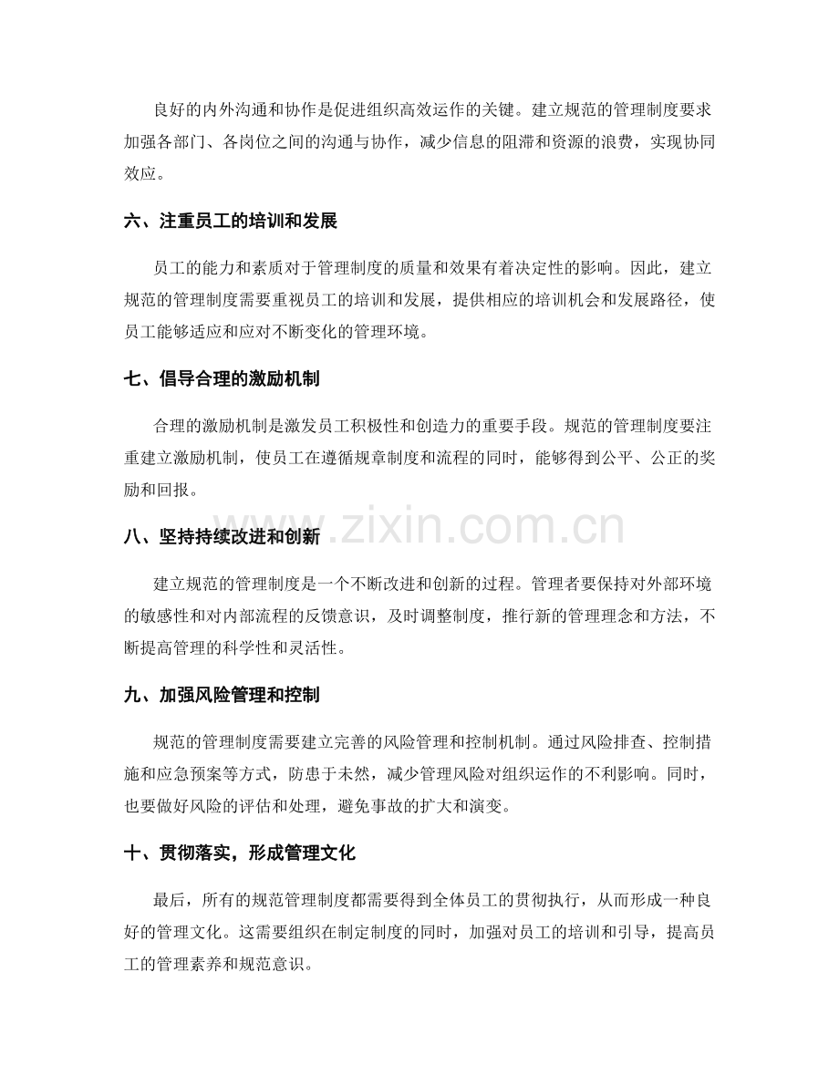 建立规范的管理制度的关键原则.docx_第2页