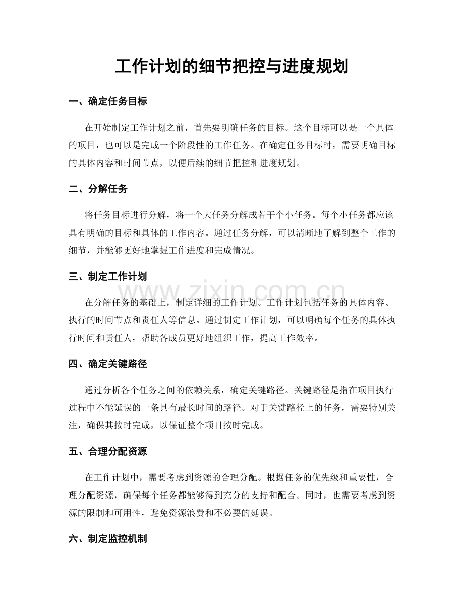 工作计划的细节把控与进度规划.docx_第1页
