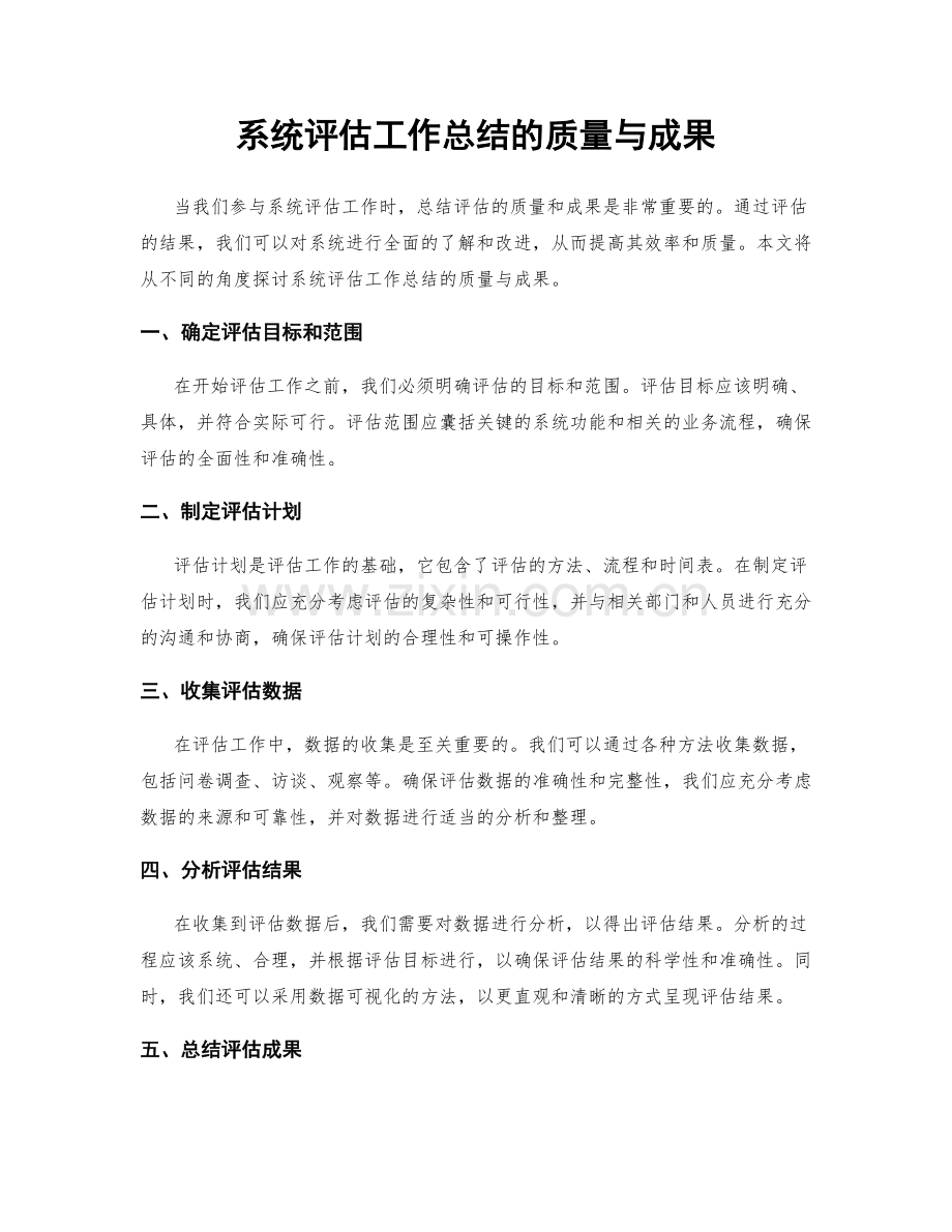 系统评估工作总结的质量与成果.docx_第1页