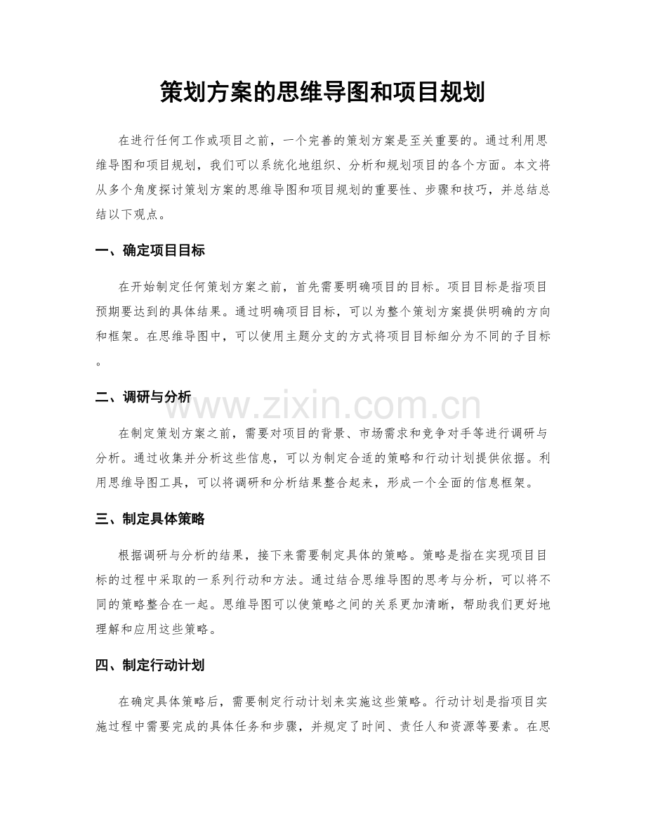 策划方案的思维导图和项目规划.docx_第1页