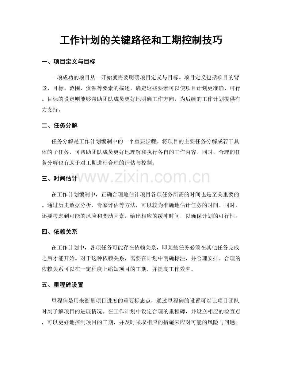 工作计划的关键路径和工期控制技巧.docx_第1页