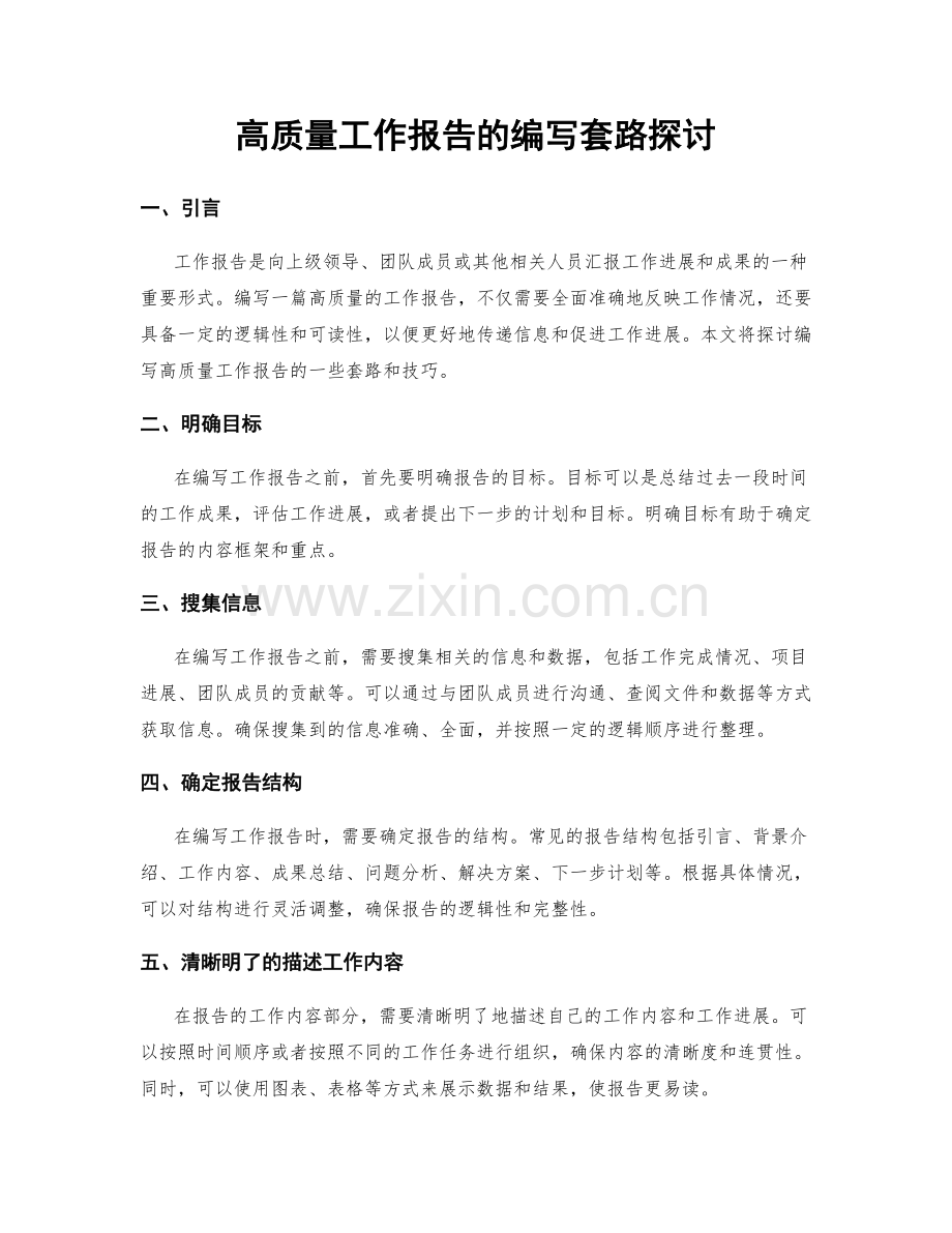 高质量工作报告的编写套路探讨.docx_第1页