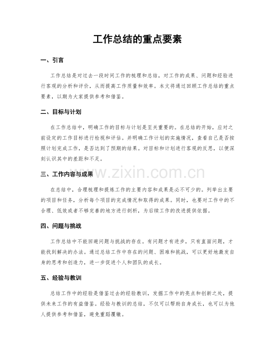 工作总结的重点要素.docx_第1页