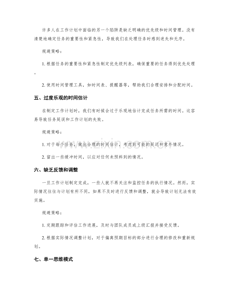 工作计划中常见陷阱与规避策略.docx_第2页